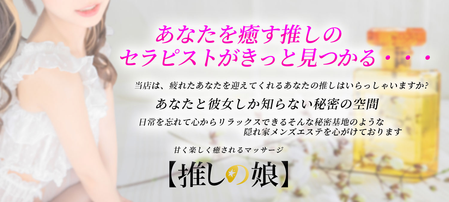 あなたを癒す推しのセラピストがきっと見つかる・・・